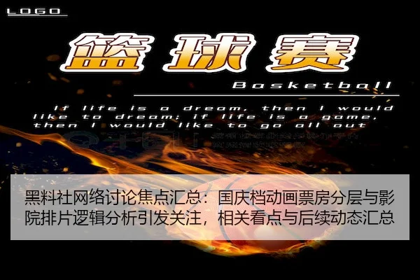 黑料社网络讨论焦点汇总：国庆档动画票房分层与影院排片逻辑分析引发关注，相关看点与后续动态汇总